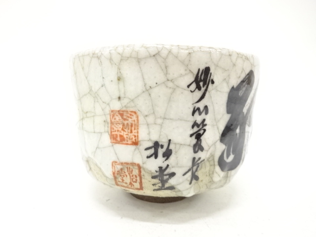  「和敬」　茶碗（保護箱付）